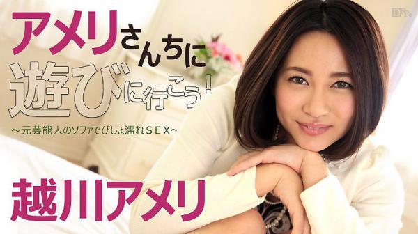 アメリさんちに游びに行こう！〜元芸能人のソファでびしょ濡れSEX〜 caribbeancom092516-267